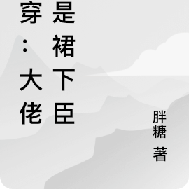 快穿:大佬都是裙下臣