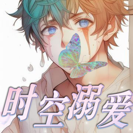 时空溺爱