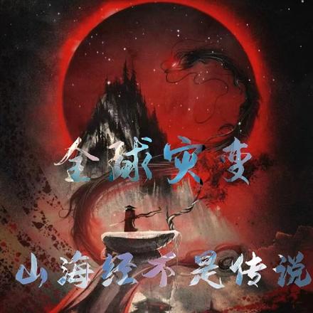 全球灾变：山海经不是传说