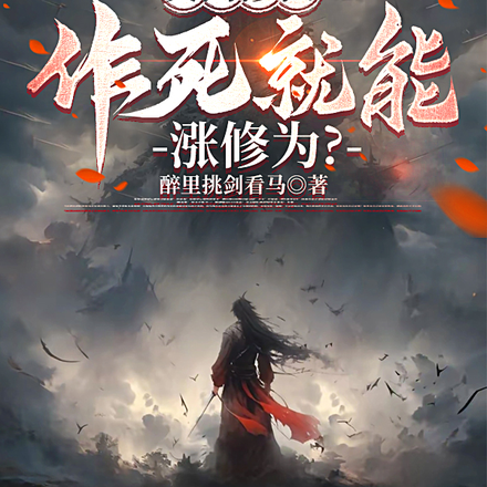 反向修仙:作死就能涨修为?