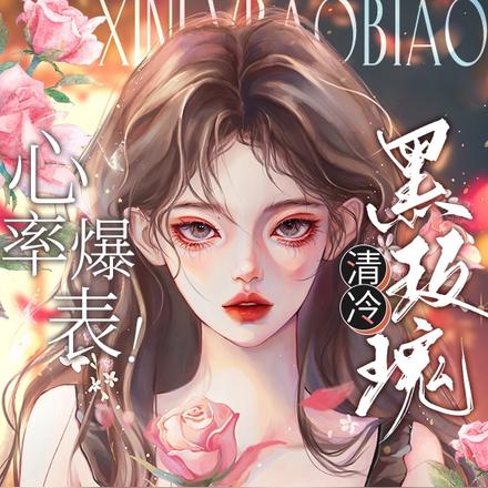 心率爆表!清冷黑玫瑰口嫌体正中
