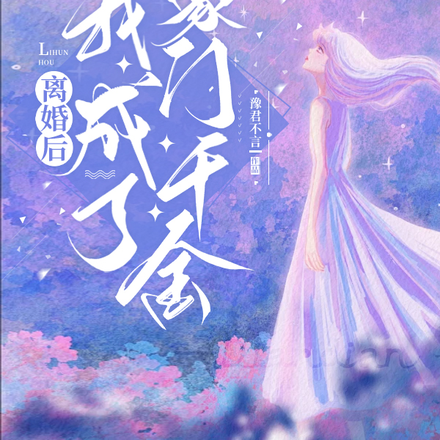 离婚后我成了豪门千金