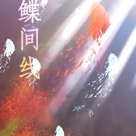 鲽间线