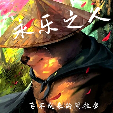 永乐之人