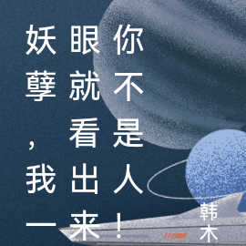 妖孽，我一眼就看出来你不是人！