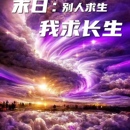 末日:别人求生我长生