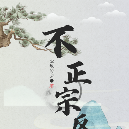不正宗反派