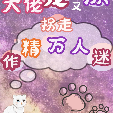 快穿大佬宠又撩,拐走作精万人迷