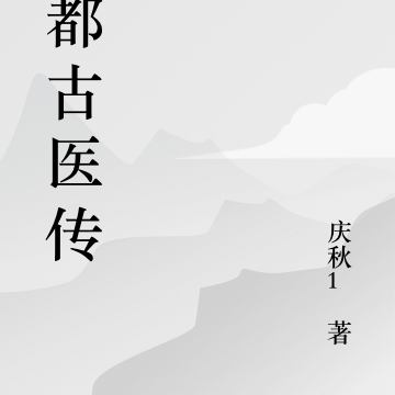 仙都古医传人