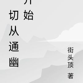 一切从通幽开始