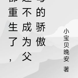 都重生了,还不成为父母的骄傲