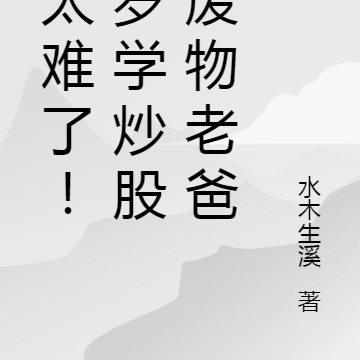 我太难了！5岁学炒股养废物老爸