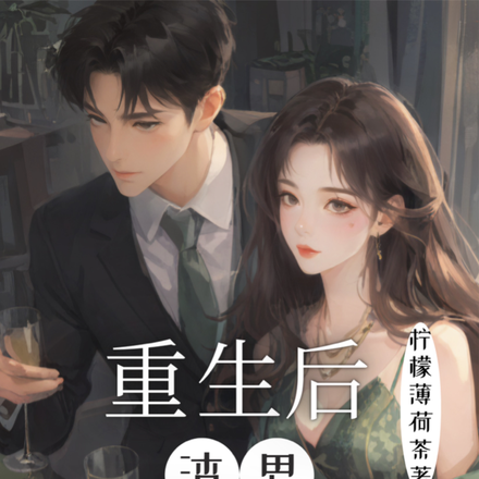 重生后渣男离我远一点
