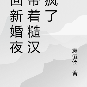 重回新婚夜,带着糙汉杀疯了