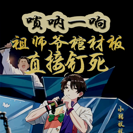 唢呐一响,祖师爷棺材板直接钉死