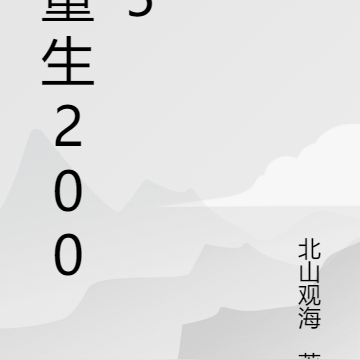 重生于2005