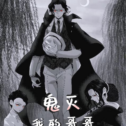【鬼灭】我的哥哥是鬼王