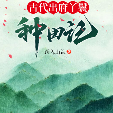 古代出府丫鬟种田记