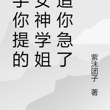 分手你提的,女神学姐倒追你急了