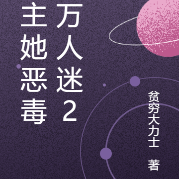 女主她恶毒且万人迷2