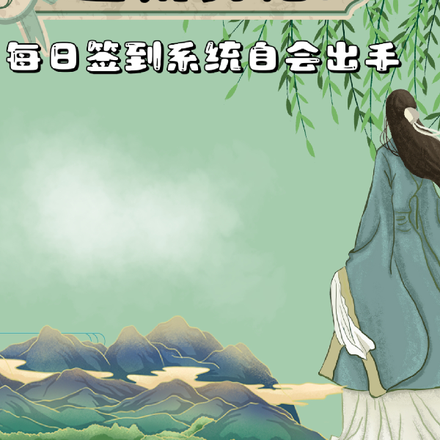 逃荒莫怕!每日签到系统自会出手
