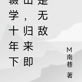 辍学十年下山，归来即是无敌