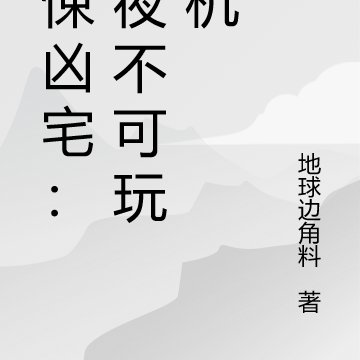 惊悚凶宅:今夜不可玩手机