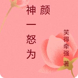 天神一怒为红颜