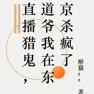 直播猎鬼，道爷我在东京杀疯了