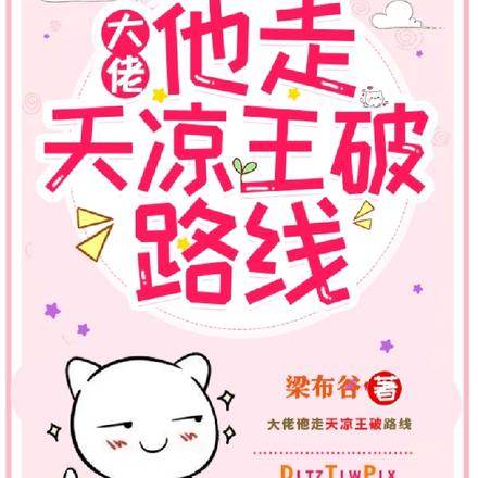大佬他走天凉王破路线