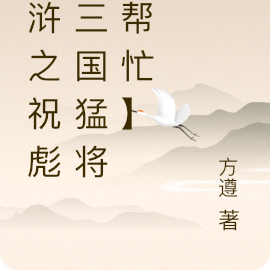 水浒之祝彪【三国猛将来帮忙】
