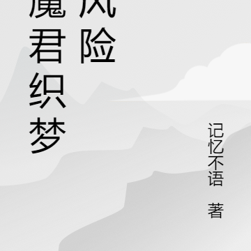 替魔君织梦有风险