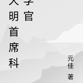 大明首席科学官