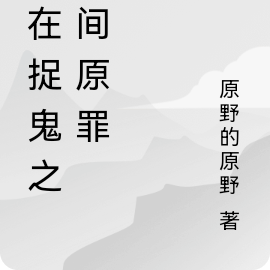 我在捉鬼之人间原罪