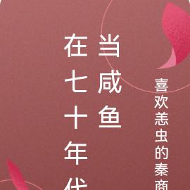 在七十年代当咸鱼