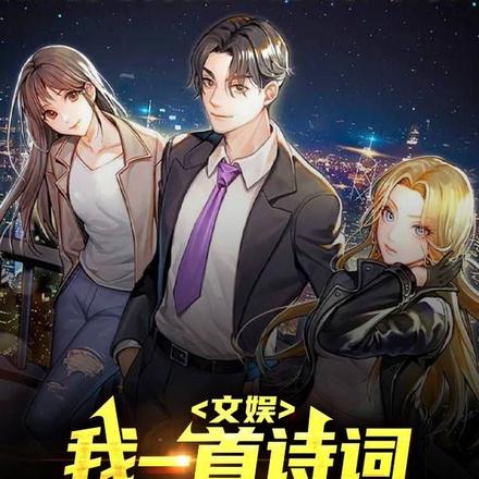 文娱：我一首诗词震撼全网