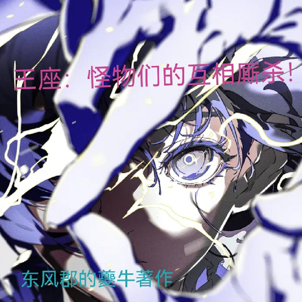 王座:怪物们的互相厮杀!