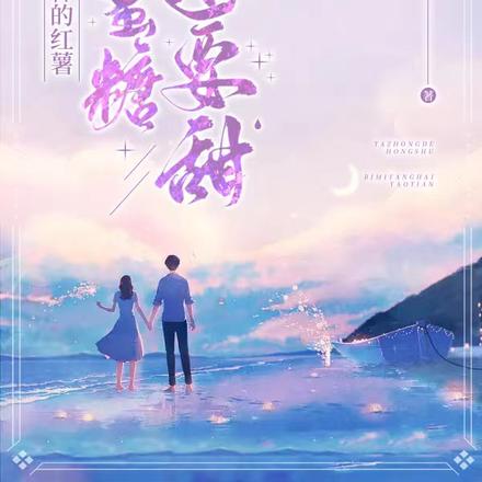 她种的红薯比蜜糖还要甜