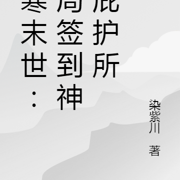 极寒末世：开局签到神级庇护所