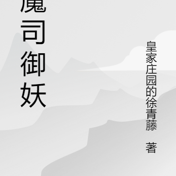 镇魔司御妖人