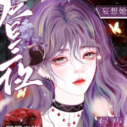 昼夜妄想她