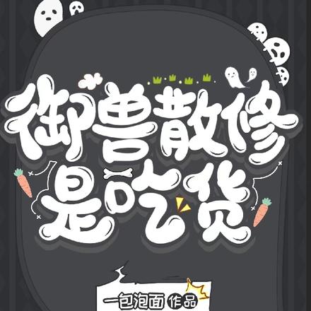 御兽散修是吃货