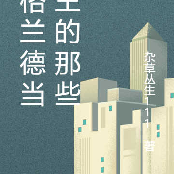 在格兰德当领主的那些年