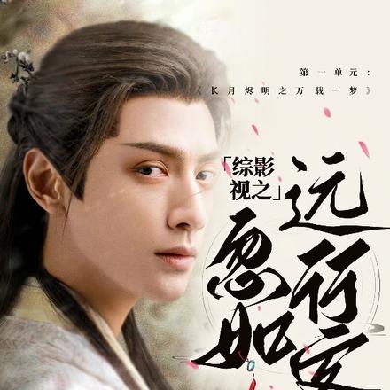 综影视之忽如远行客