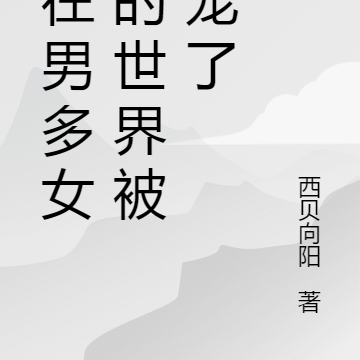 穿在男多女少的世界被娇宠了
