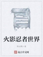火影忍者世界