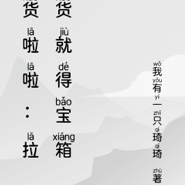 货啦啦:拉货就得宝箱