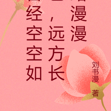 曾经空空如也,远方长路漫漫