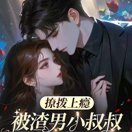 撩拨上瘾，被渣男小叔叔蚀骨揉髓