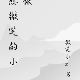 想微笑的小张